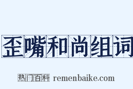 歪嘴和尚组词是什么意思的图片